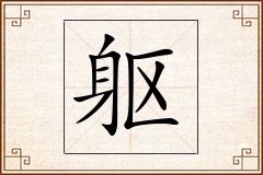躯怎么写