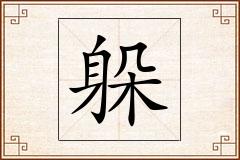 躲怎么写