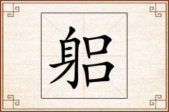 躳怎么写
