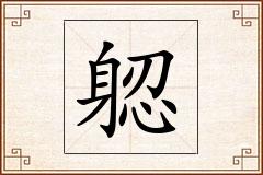 躵怎么写