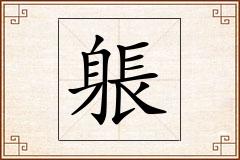 躼怎么写