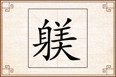 躾怎么写