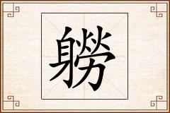 軂怎么写