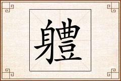 軆怎么写