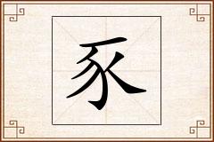 豕怎么写