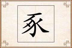 豖怎么写