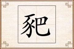 豝怎么写