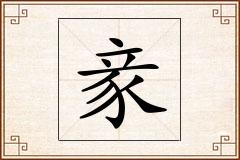 豙怎么写