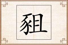 豠怎么写