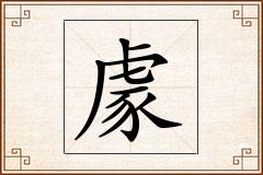 豦怎么写