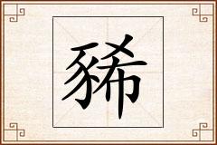 豨怎么写