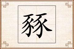 豩怎么写