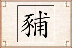豧怎么写