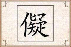 儗怎么写