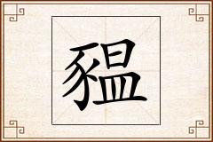豱怎么写
