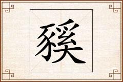 豯怎么写