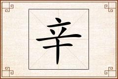 辛怎么写