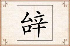 辝怎么写