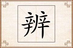 辨怎么写