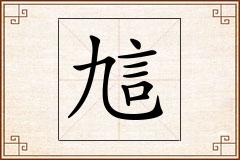 訄怎么写