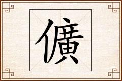 儣怎么写