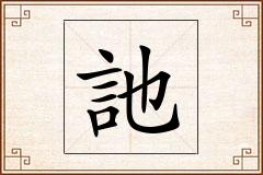 訑怎么写