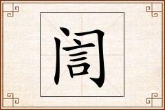 訚怎么写