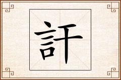 訐怎么写