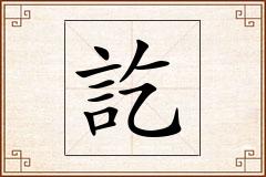 訖怎么写