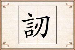 訒怎么写
