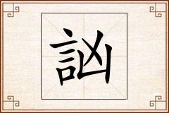 訩怎么写