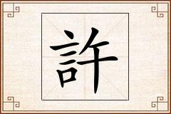 許怎么写