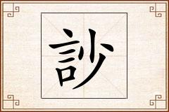 訬怎么写