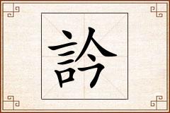 訡怎么写
