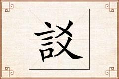 訤怎么写