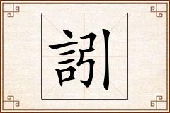 訠怎么写