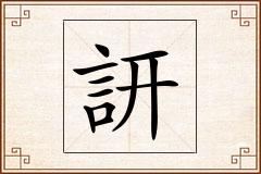 訮怎么写