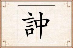 訲怎么写