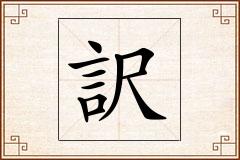 訳怎么写