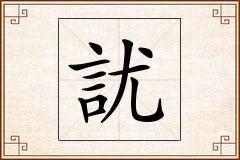 訧怎么写