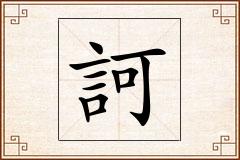 訶怎么写
