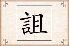 詛怎么写