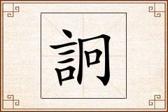 詗怎么写