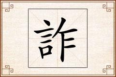 詐怎么写