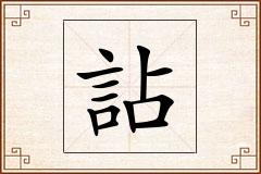 詀怎么写