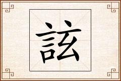 詃怎么写
