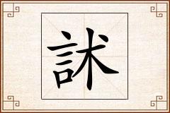 訹怎么写