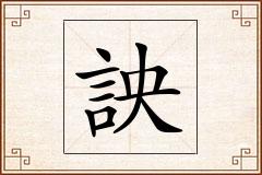 詇怎么写
