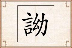 詏怎么写