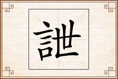 詍怎么写